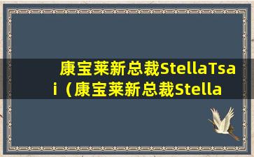 康宝莱新总裁StellaTsai（康宝莱新总裁Stella Tsai）